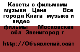 Касеты с фильмами, музыки › Цена ­ 20 - Все города Книги, музыка и видео » DVD, Blue Ray, фильмы   . Московская обл.,Звенигород г.